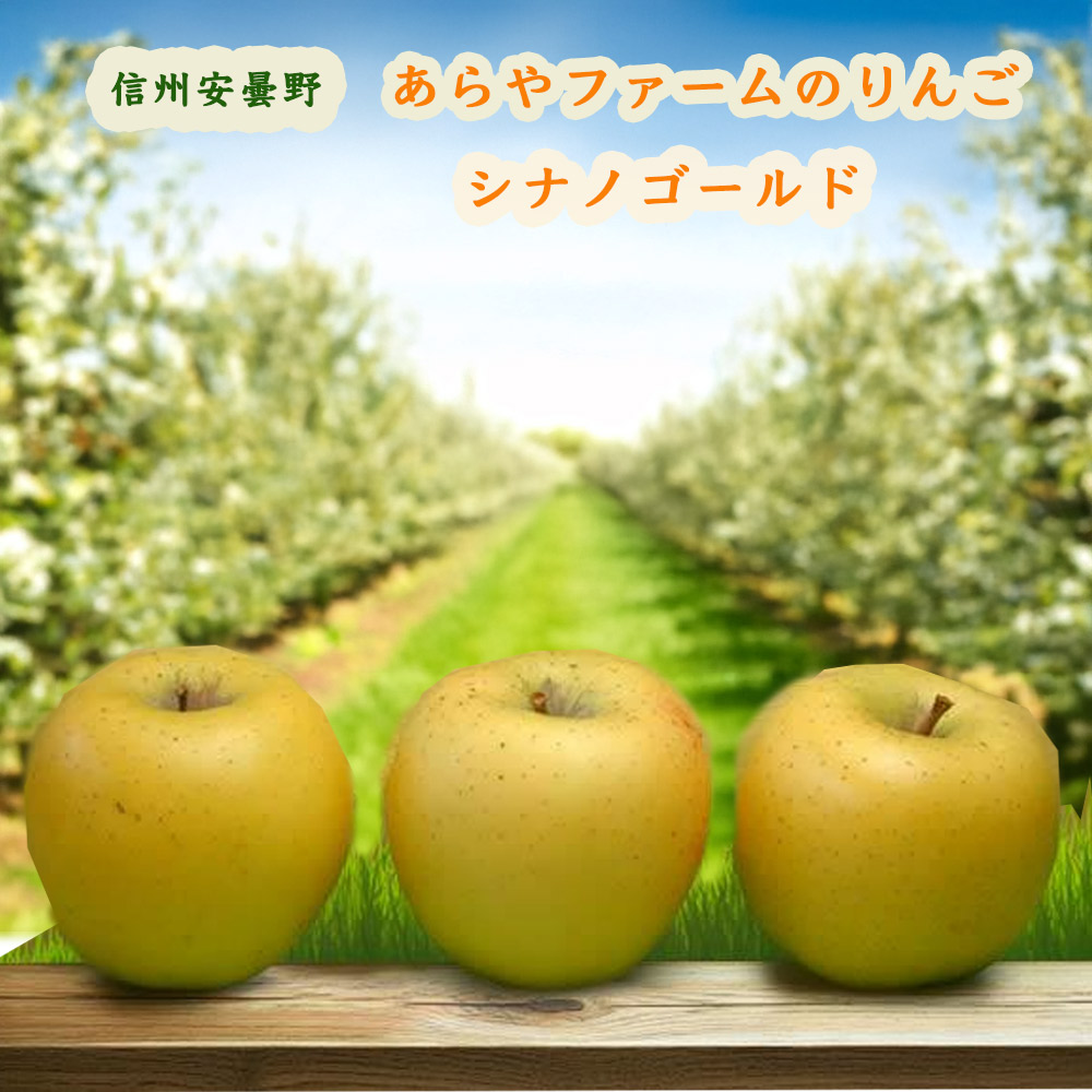 シナノゴールド