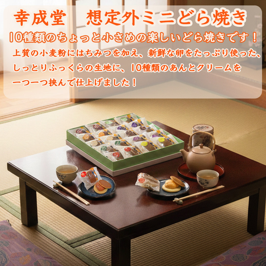 幸成堂の想定外ミニどら焼き