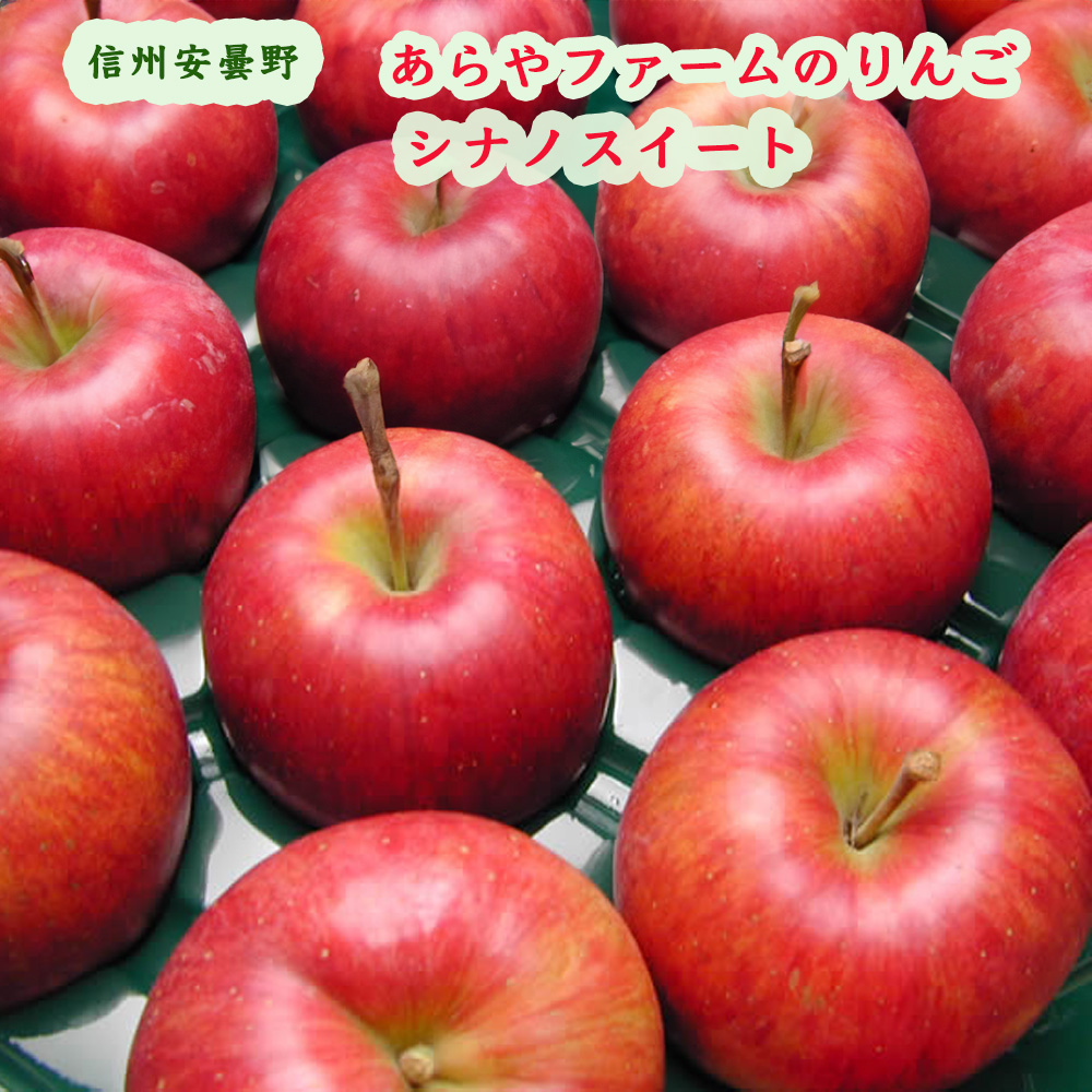 りんご　シナノスイート