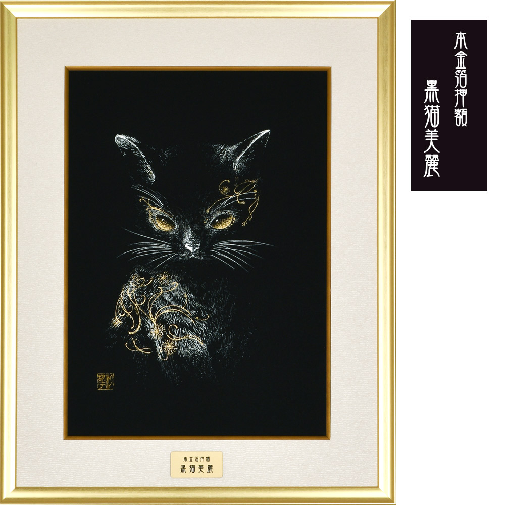 黒猫美麗 額装
