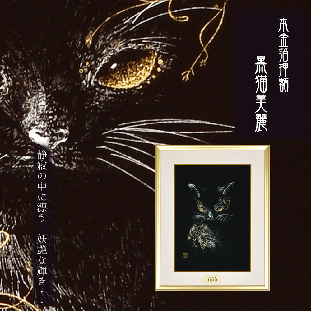 黒猫美麗 額装