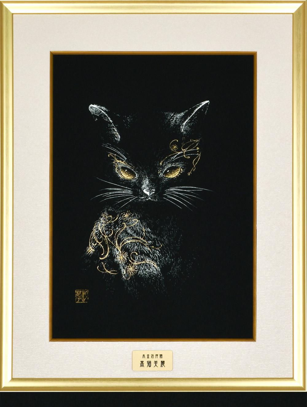 黒猫美麗 額装