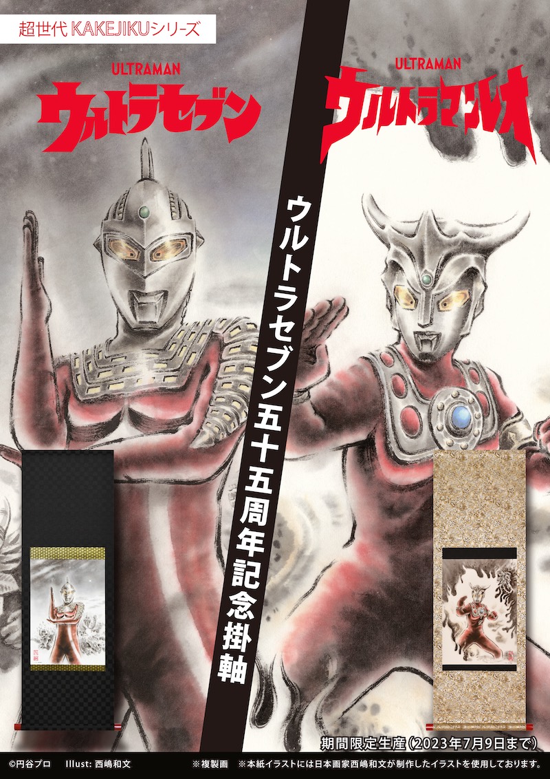 ウルトラセブン55周年記念～掛軸・額・行灯