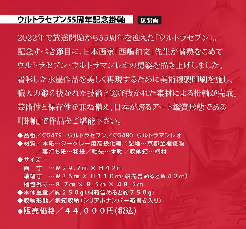 ウルトラセブン55周年記念〜掛軸・額・行灯