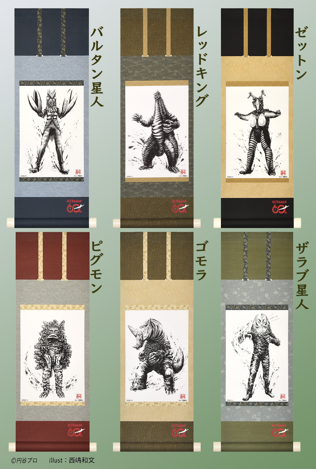 ウルトラマンシリーズ60周年を記念して制作されたミニ掛軸 日本が誇るヒーロー・ウルトラマンシリーズに登場する大人気の怪獣をタペストリー風掛軸として製作しました。