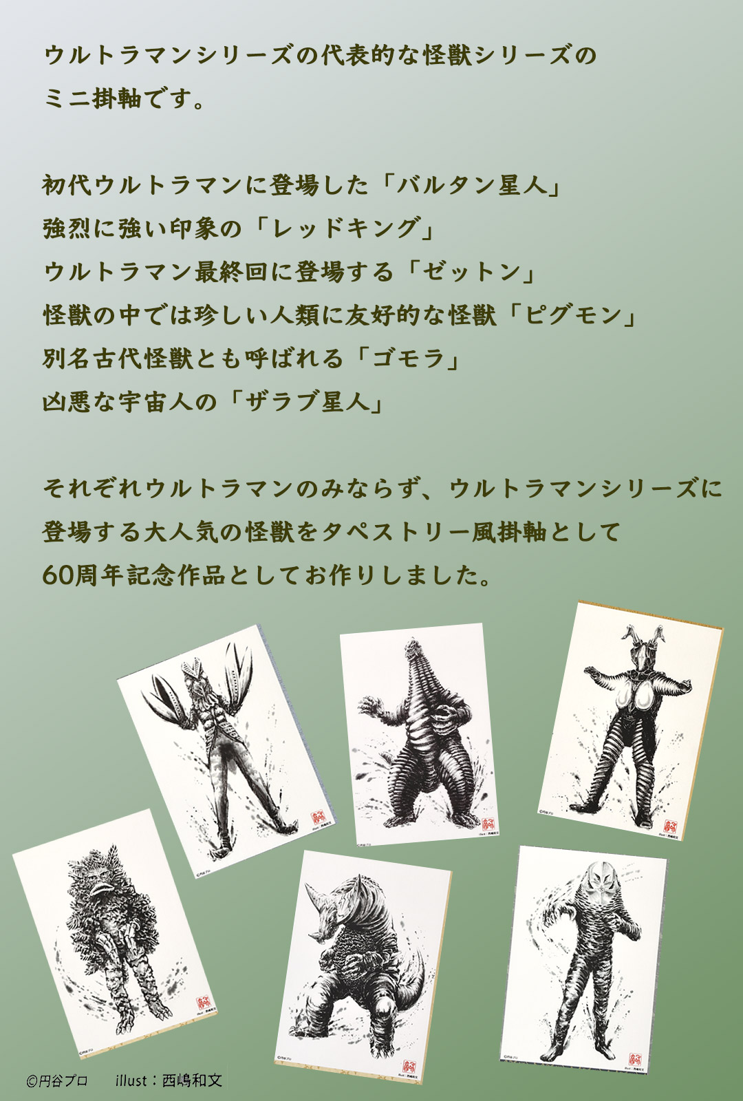 ウルトラマンシリーズ60周年を記念して制作されたミニ掛軸 日本が誇るヒーロー・ウルトラマンシリーズに登場する大人気の怪獣をタペストリー風掛軸として製作しました。