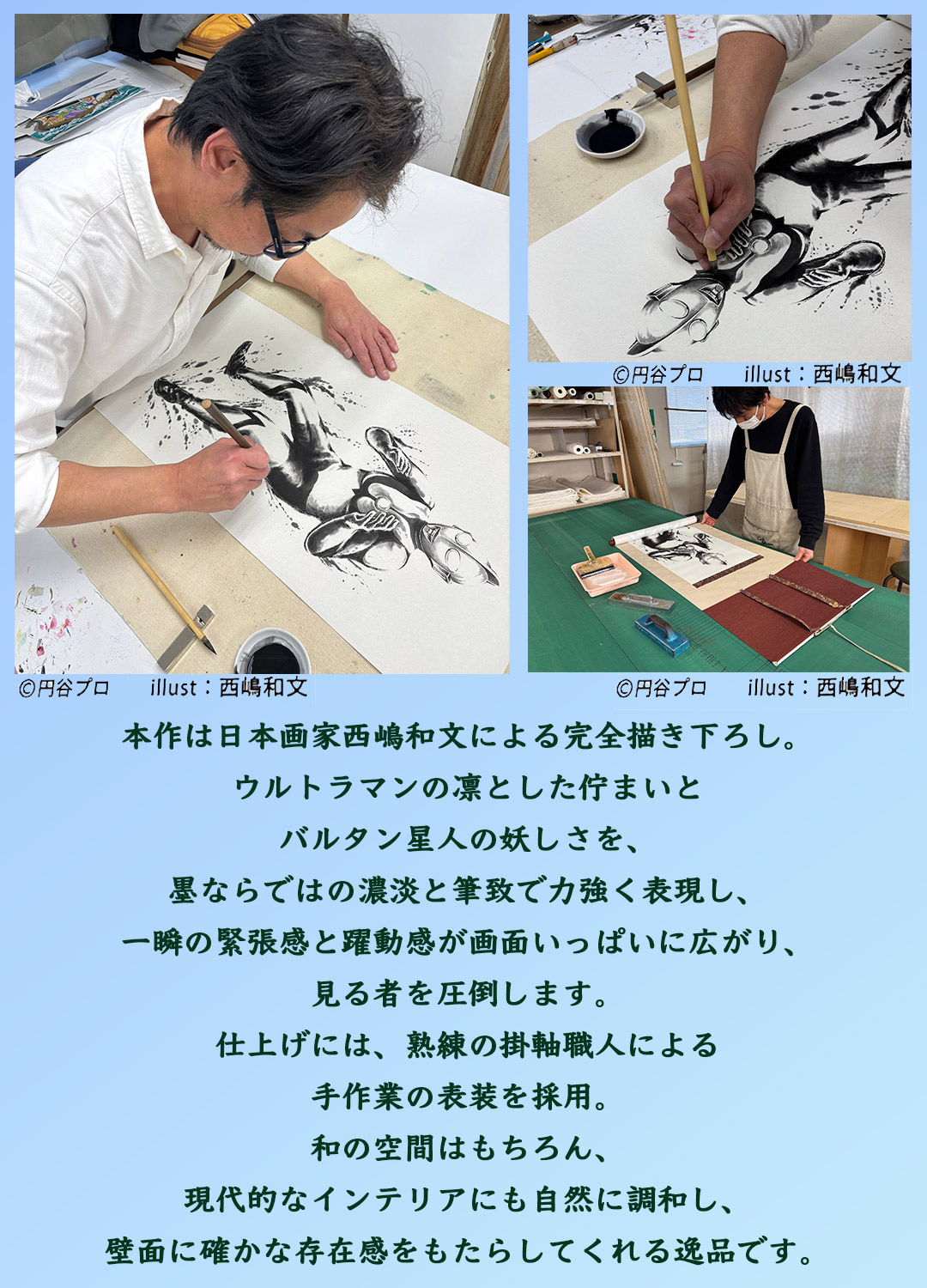 ウルトラマン六十周年記念掛軸ウルトラマン世代を超えて愛され続けるウルトラマンが、日本の伝統美と融合した記念掛軸西嶋和文による水墨の力強い筆致現代的なインテリアにも自然に調和壁面に確かな存在感