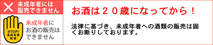 未成年へのお酒の販売はできません。