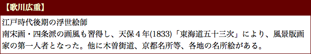 歌川広重説明