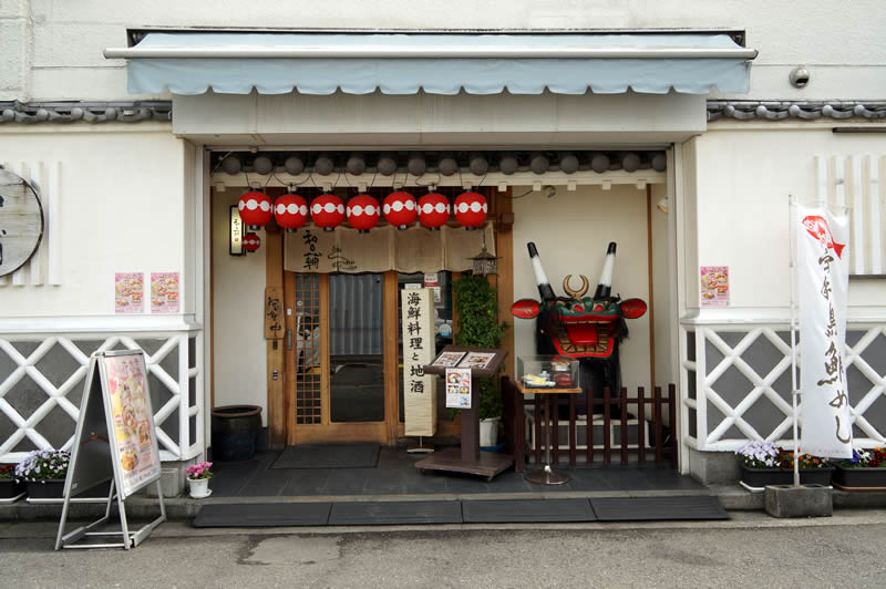 愛媛宇和島 和日輔