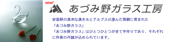 あづみ野ガラス工房