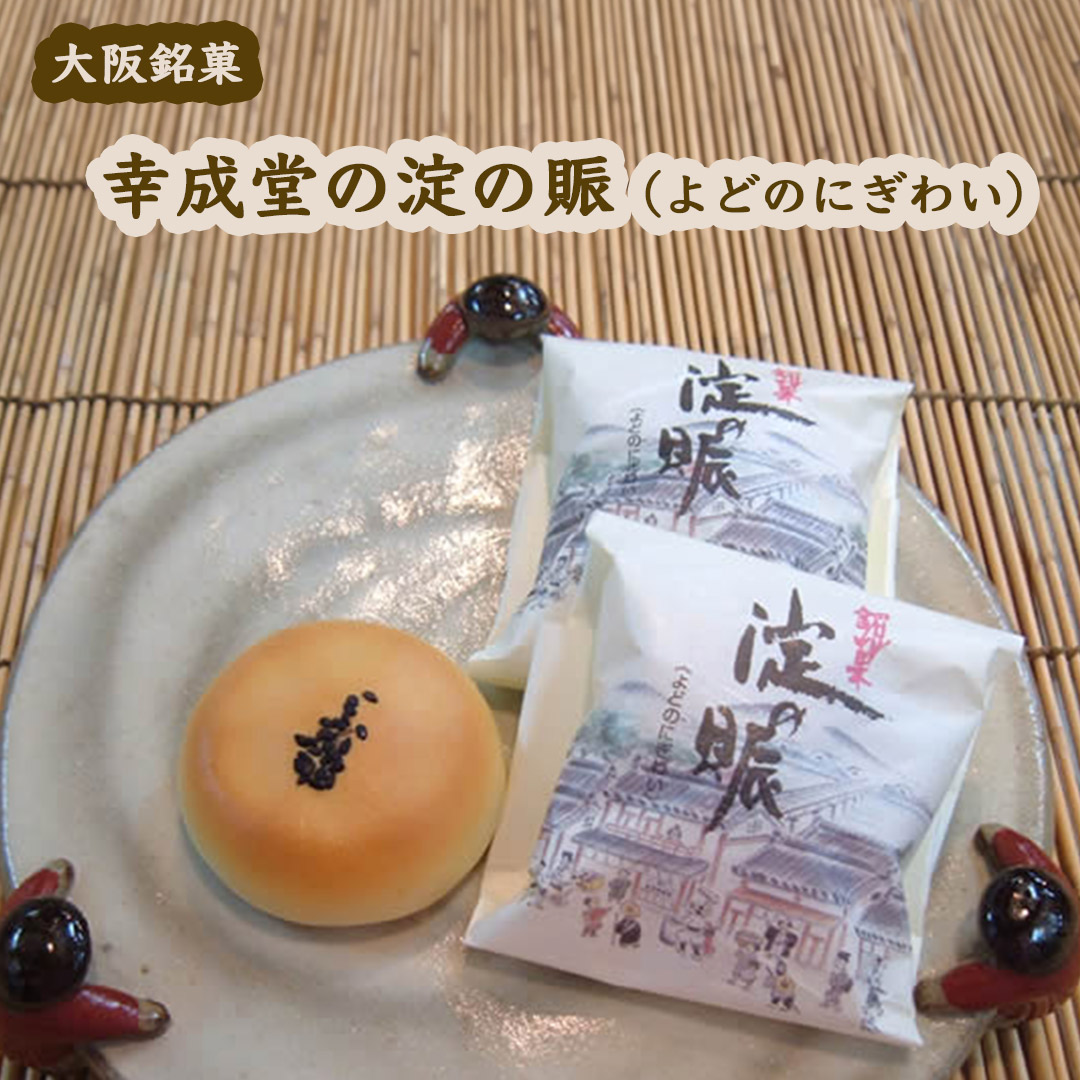 幸成堂の和菓子　淀の賑
