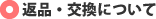 返品交換につきまして