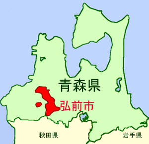 青森県弘前市
